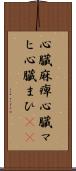 心臓麻痺 Scroll