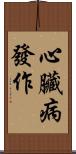 心臟病發作 Scroll