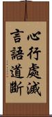 心行處滅言語道斷 Scroll