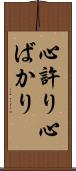 心許り Scroll