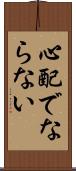 心配でならない Scroll