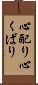 心配り Scroll