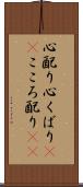 心配り Scroll