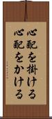 心配を掛ける Scroll