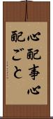 心配事 Scroll