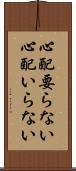 心配要らない Scroll
