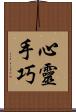 心靈手巧 Scroll