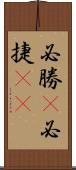 必勝(P) Scroll