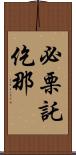 必栗託仡那 Scroll