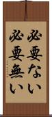 必要ない Scroll