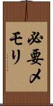 必要メモリ Scroll