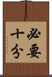 必要十分 Scroll