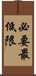 必要最低限 Scroll