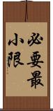 必要最小限 Scroll