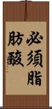必須脂肪酸 Scroll