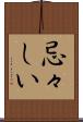 忌々しい Scroll