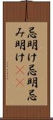 忌明け Scroll