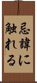 忌諱に触れる Scroll