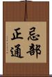 忌部正通 Scroll