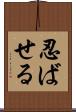 忍ばせる Scroll