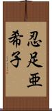 忍足亜希子 Scroll