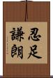 忍足謙朗 Scroll