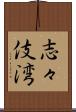 志々伎湾 Scroll