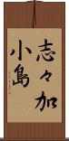 志々加小島 Scroll