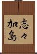 志々加島 Scroll