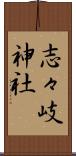 志々岐神社 Scroll