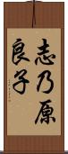 志乃原良子 Scroll