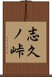 志久ノ峠 Scroll