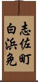 志佐町白浜免 Scroll