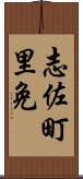 志佐町里免 Scroll