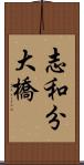 志和分大橋 Scroll