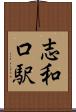 志和口駅 Scroll