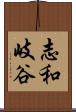 志和岐谷 Scroll
