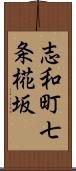 志和町七条椛坂 Scroll