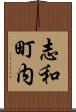 志和町内 Scroll