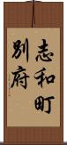 志和町別府 Scroll