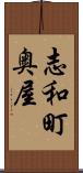 志和町奥屋 Scroll