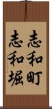 志和町志和堀 Scroll