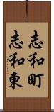 志和町志和東 Scroll
