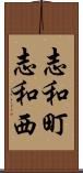 志和町志和西 Scroll