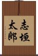 志垣太郎 Scroll