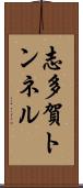 志多賀トンネル Scroll
