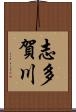 志多賀川 Scroll