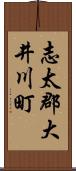 志太郡大井川町 Scroll