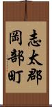 志太郡岡部町 Scroll