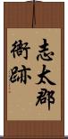 志太郡衙跡 Scroll